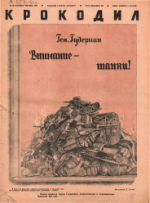 Обложка для Крокодил, 1941 , № 25.pdf